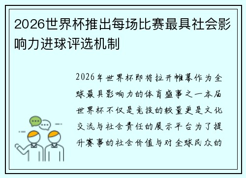 2026世界杯推出每场比赛最具社会影响力进球评选机制