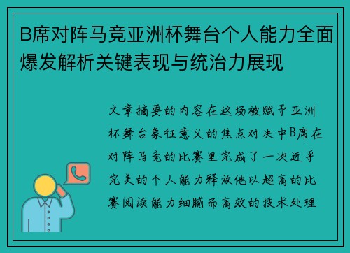 B席对阵马竞亚洲杯舞台个人能力全面爆发解析关键表现与统治力展现