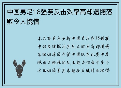 中国男足18强赛反击效率高却遗憾落败令人惋惜