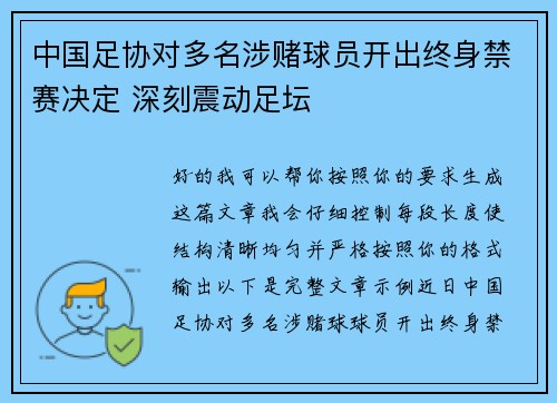 中国足协对多名涉赌球员开出终身禁赛决定 深刻震动足坛