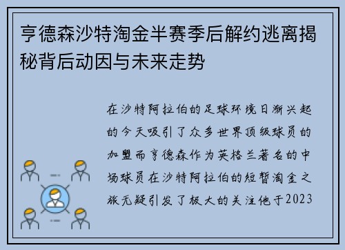 亨德森沙特淘金半赛季后解约逃离揭秘背后动因与未来走势
