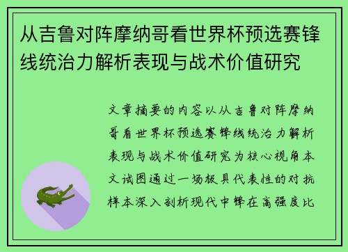 从吉鲁对阵摩纳哥看世界杯预选赛锋线统治力解析表现与战术价值研究