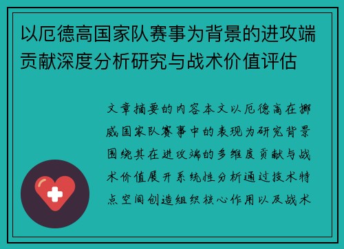 以厄德高国家队赛事为背景的进攻端贡献深度分析研究与战术价值评估