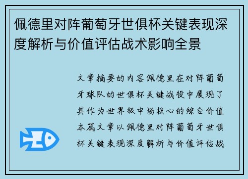 佩德里对阵葡萄牙世俱杯关键表现深度解析与价值评估战术影响全景