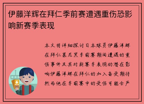 伊藤洋辉在拜仁季前赛遭遇重伤恐影响新赛季表现