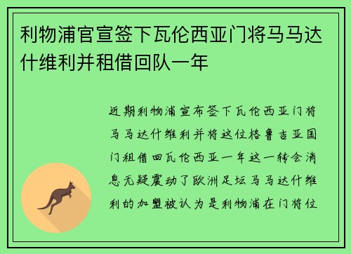 利物浦官宣签下瓦伦西亚门将马马达什维利并租借回队一年