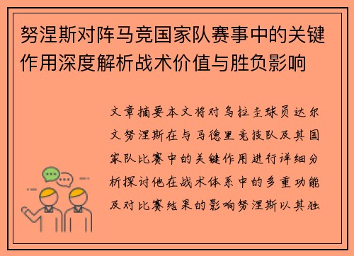 努涅斯对阵马竞国家队赛事中的关键作用深度解析战术价值与胜负影响