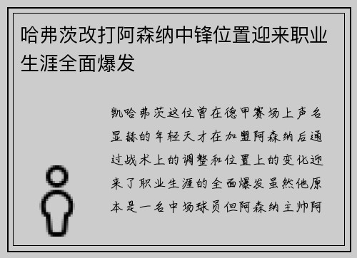 哈弗茨改打阿森纳中锋位置迎来职业生涯全面爆发