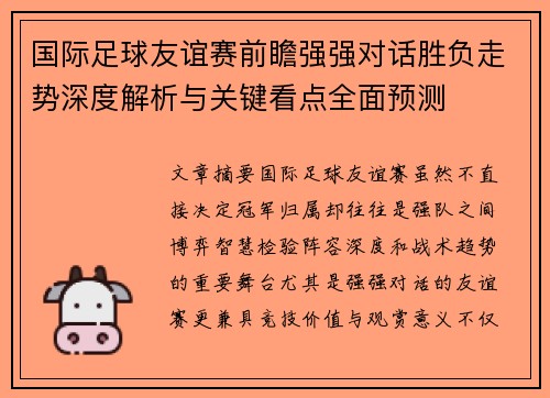 国际足球友谊赛前瞻强强对话胜负走势深度解析与关键看点全面预测