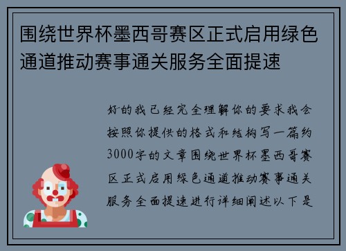 围绕世界杯墨西哥赛区正式启用绿色通道推动赛事通关服务全面提速