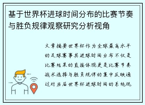 基于世界杯进球时间分布的比赛节奏与胜负规律观察研究分析视角