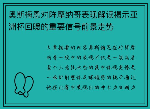 奥斯梅恩对阵摩纳哥表现解读揭示亚洲杯回暖的重要信号前景走势