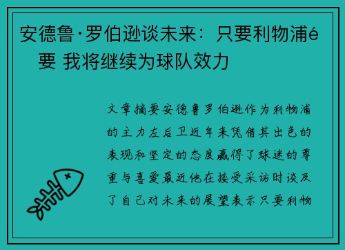 安德鲁·罗伯逊谈未来：只要利物浦需要 我将继续为球队效力