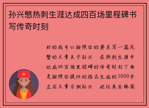 孙兴慜热刺生涯达成四百场里程碑书写传奇时刻