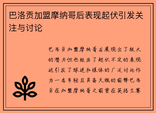 巴洛贡加盟摩纳哥后表现起伏引发关注与讨论