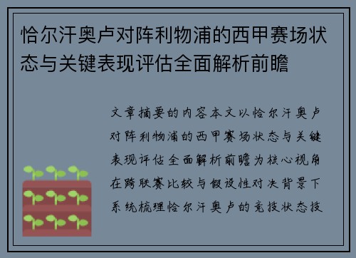 恰尔汗奥卢对阵利物浦的西甲赛场状态与关键表现评估全面解析前瞻