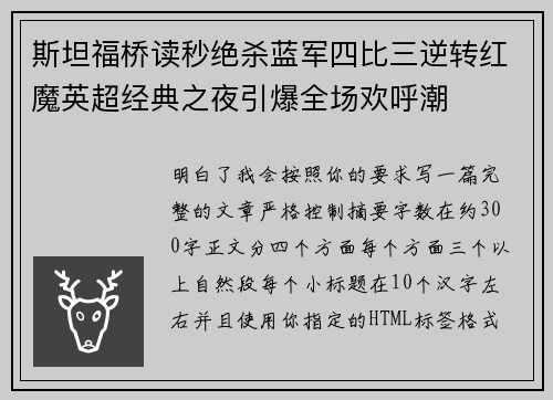斯坦福桥读秒绝杀蓝军四比三逆转红魔英超经典之夜引爆全场欢呼潮