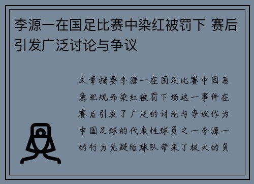 李源一在国足比赛中染红被罚下 赛后引发广泛讨论与争议