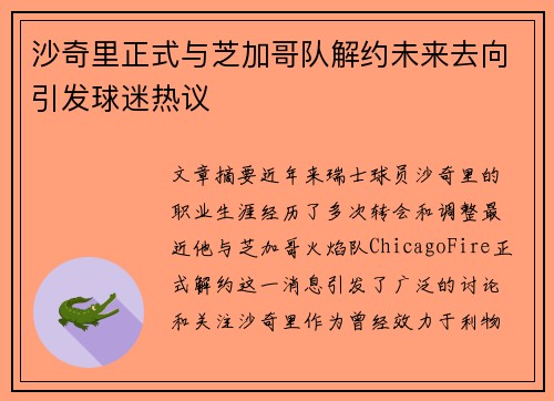 沙奇里正式与芝加哥队解约未来去向引发球迷热议