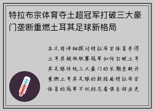 特拉布宗体育夺土超冠军打破三大豪门垄断重燃土耳其足球新格局
