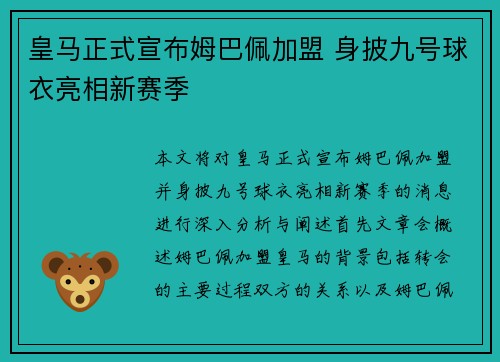 皇马正式宣布姆巴佩加盟 身披九号球衣亮相新赛季